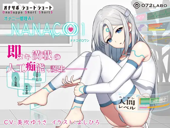 【無料音声あり】【オナサポショートショート】オナニー管理AI「NANACOゼロワン」〜射精管理シチュエーションを作り出す最新型オナニー管理AI〜【音声で手コキ】