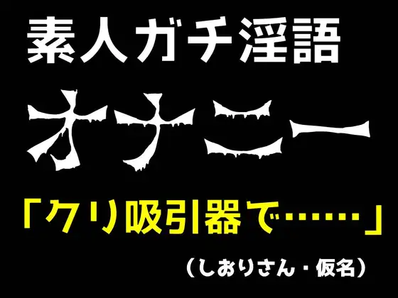 【無料音声あり】【素人オナニー生実況】クリ吸引器でいつもと違う快感に目覚め、淫語・淫汁出しまくりで絶頂!(しおりさん・仮名)