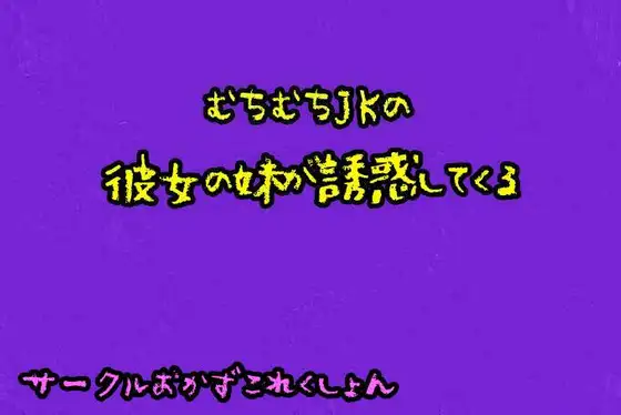 【無料音声あり】むちむちJKの彼女の妹が誘惑してくる