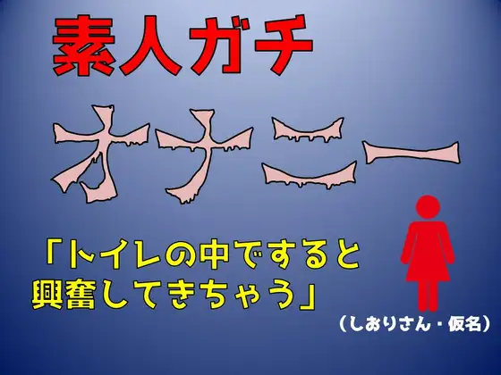 【無料音声あり】【実録!素人ガチオナニー】「トイレの中ですると興奮してきちゃう」淫語マシマシ(しおりさん・仮名)