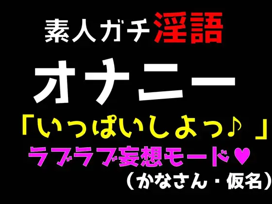 【無料音声あり】人妻ガチ淫語 オナニー 「いっぱいしよっ♪」 ラブラブ妄想モード (かなさん・仮名)