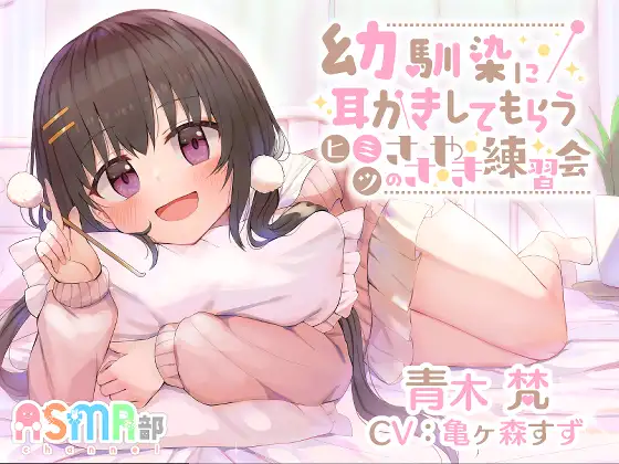 【無料音声あり】【耳かき・幼馴染】ASMR部 青木 梵 ～幼馴染に耳かきしてもらうヒミツのささやき練習会～