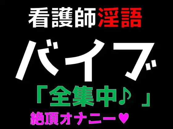 【無料音声あり】【看護師】淫語バイブ「全集中」ガチイキ絶頂オナニー