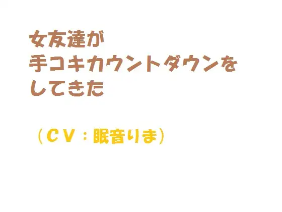 【無料音声あり】女友達が手コキカウントダウンをしてきた