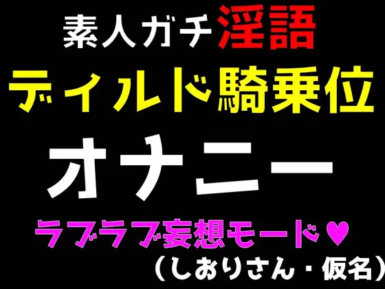 【無料音声あり】素人ガチ淫語オナニー ～ディルド騎乗位ラブラブモード～ (しおりさん・仮名)