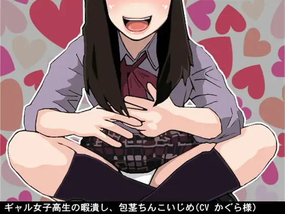 【無料音声あり】ギャル女子高生の暇潰し、包茎ちんこいじめ(CV かぐら様)