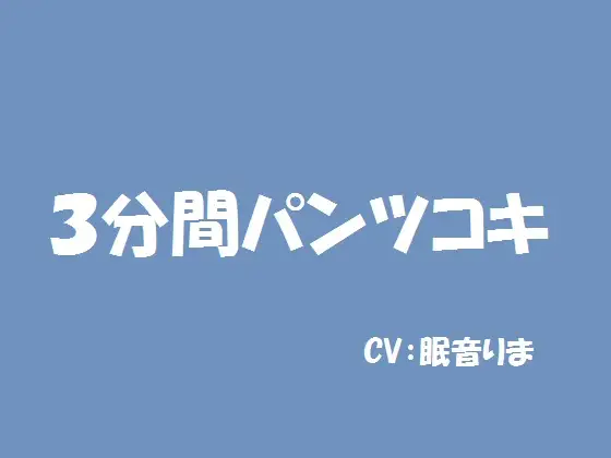 【無料音声あり】3分間パンツコキ