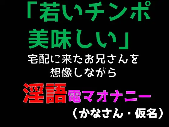 【無料音声あり】「若いチンポ美味しい」宅配に来たお兄さんを想像しながら淫語電マオナニー (かなさん・仮名)