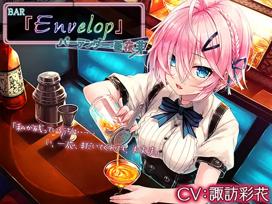 【無料音声あり】【4時間/耳かき/シェイカー】BAR『Envelop』バーテンダー・亜夜芽【CV.諏訪彩花】