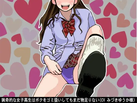 【無料音声あり】猟奇的な女子高生はボクをゴミ扱いしてもまだ物足りない(CV みづきゆうか様)