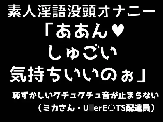 【無料音声あり】素人淫語没頭オナニー「ああん♪ しゅごい気持ちいいのぉ」恥ずかしいクチュクチュ音が止まらない(ミカさん ウー○ー○ーツ配達員)