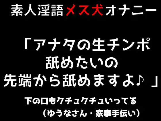 【無料音声あり】素人淫語オナニー「アナタの生チンポ舐めたいの 先端から舐めますよ♪」下の口もクチュクチュいってる(ゆうなさん 家事手伝い)