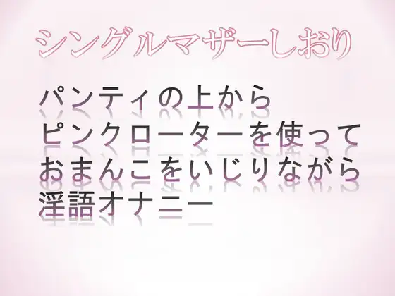 【無料音声あり】パンティの上からピンクローターを使っておまんこをいじりながら淫語オナニーするシングルマザー