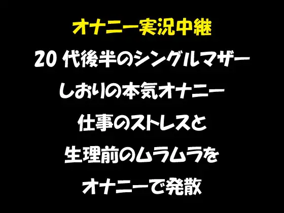 【無料音声あり】オナニー実況中継 20代後半のシングルマザー しおりのオナニー 仕事のストレスと 生理前のムラムラを オナニーで発散