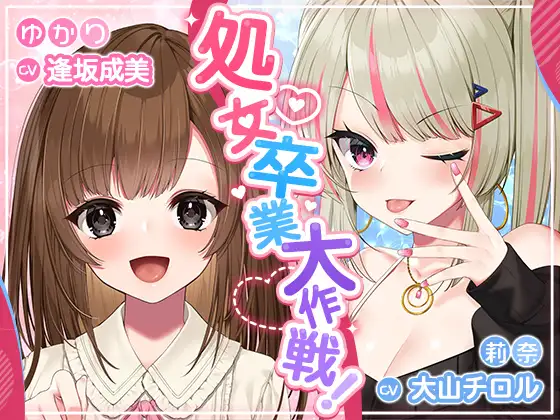 【無料音声あり】処女卒業大作戦!～妊娠END一直線のエロエロラブコメ♪～