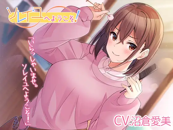 【無料音声あり】【理容室ASMR】ソレイユへようこそ!【CV.沼倉愛美】