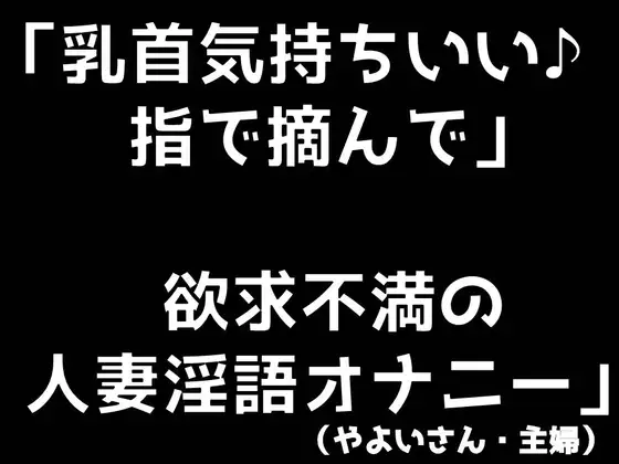 【無料音声あり】乳首気持ちいい♪ 指で摘んで 欲求不満の人妻淫語オナニー (やよいさん)