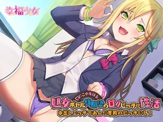 【無料音声あり】処女ギャル幼馴染の甘々ビッチ化性活-中出しエッチであんた専用のビッチにして【バイノーラル】