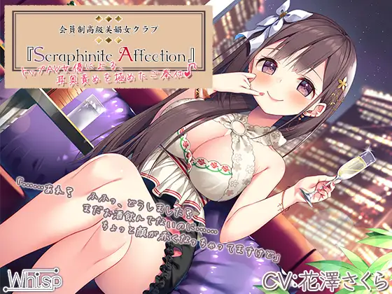 【無料音声あり】【高級機材導入】Seraphinite affection～トップAV女優による、耳奥ネバトロ責めご奉仕♪【プレミアムサウンド】