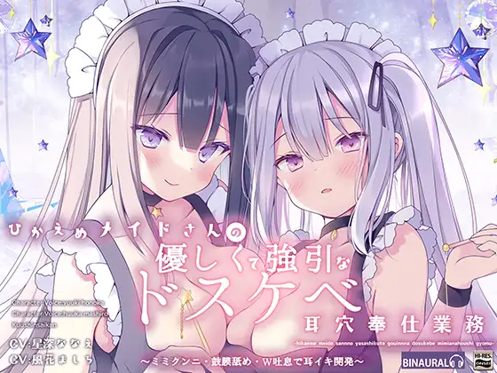 【無料音声あり】ひかえめメイドさんの優しく強引なドスケベ耳穴奉仕業務～ミミクンニ・鼓膜舐め、W吐息で耳イキ開発～【KU100】