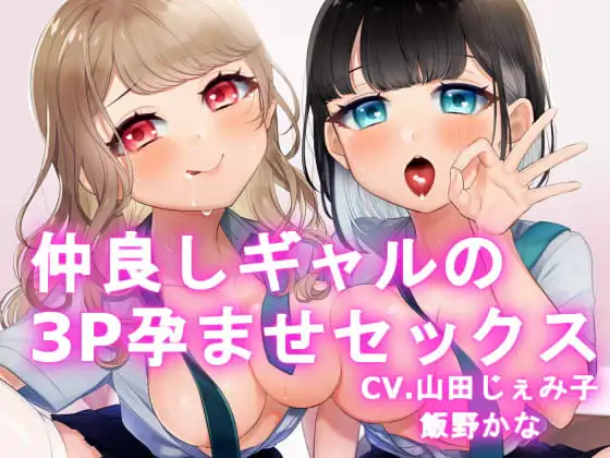 【無料音声あり】【KU100】仲良しギャルの3P孕ませセックス【百合要素有り】