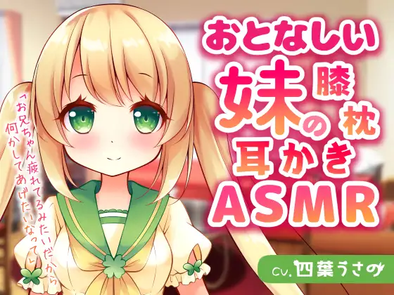 【無料音声あり】おとなしい妹の膝枕耳かきASMR