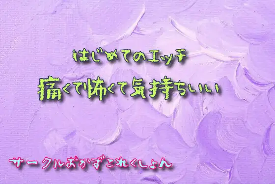 【無料音声あり】初めてのエッチ痛くて怖くて気持ちいい