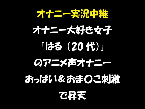 【無料音声あり】オナニー実況中継 オナニー大好き女子 「はる(20代)」 のアニメ声オナニー おっぱい&おま〇こ刺激で昇天