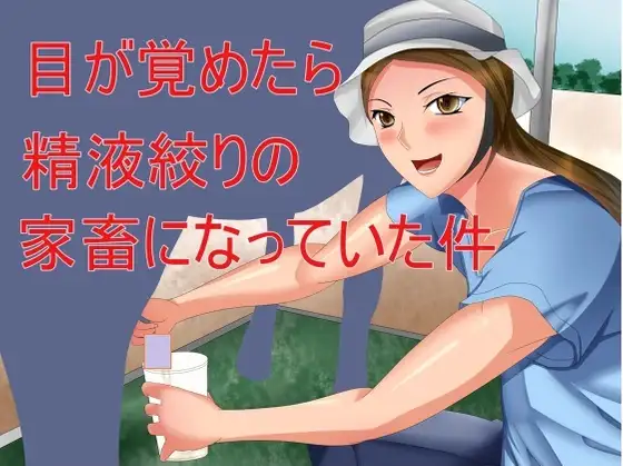 【無料音声あり】目が覚めたら精液絞りの家畜になっていた件