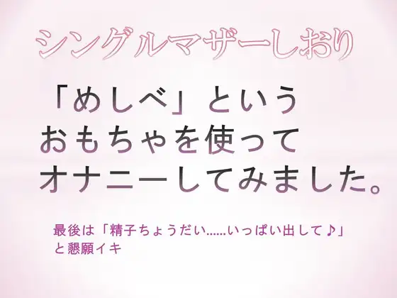 【無料音声あり】「めしべ」というおもちゃを使ってオナニーしてみました。最後は「精子ちょうだい……いっぱい出して♪」と懇願イキ