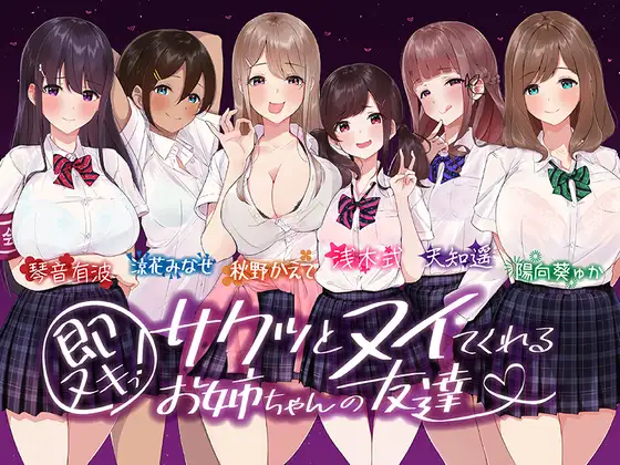 【無料音声あり】【たっぷり6キャラ♪】即ヌキっ!～サクッとヌイてくれるお姉ちゃんの友達～【おねショタASMR】