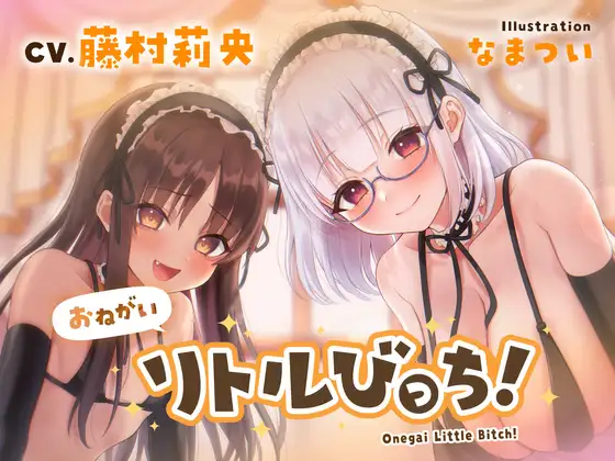 【無料音声あり】【バイノーラル】おねがいリトルびっち!～○リメイドと誰もいないお屋敷で一日中子作りえっちする話～【ハイレゾ】