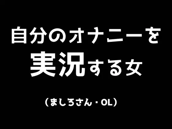 【無料音声あり】自分のオナニーを実況する女 ましろさん(OL)