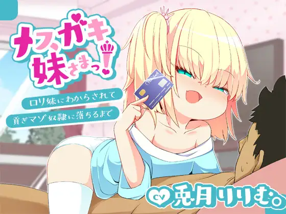 【無料音声あり】【バイノーラル】メ○ガキ妹さまっ!～○リ妹に負けて貢ぎマゾ奴○に落ちるまで～