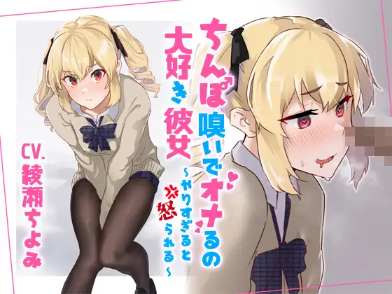 【無料音声あり】ちんぽ嗅いでオナるの大好き彼女～やりすぎると怒られる～