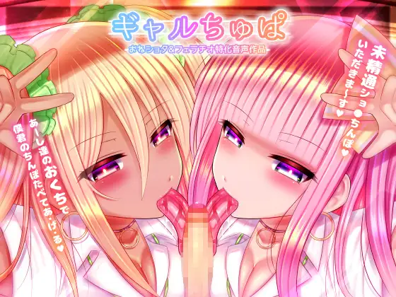 【無料音声あり】ギャルちゅぱ～白ギャル&黒ギャルJKのショタちんぽ喰い～