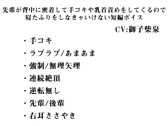 【無料音声あり】先輩が背中に密着して手コキや乳首責めをしてくるので 寝たふりをしなきゃいけない短編ボイス