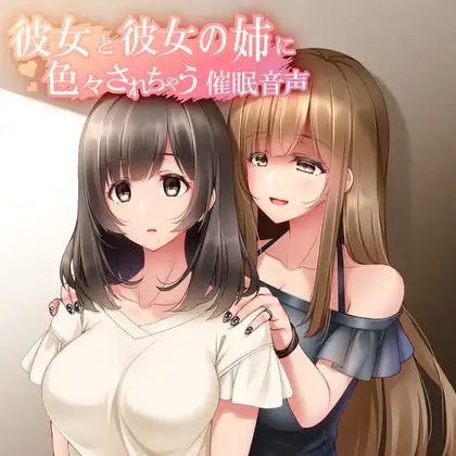 【無料音声あり】彼女と彼女の姉に色々されちゃう推眠音声 姉Ver.Append