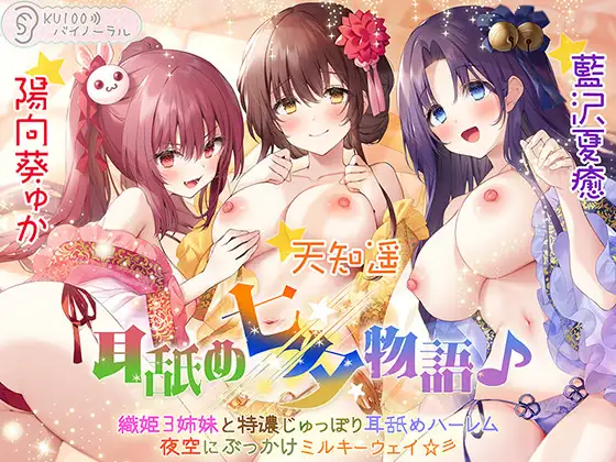 【無料音声あり】耳舐め七夕物語♪ 織姫3姉妹と特濃じゅっぽり耳舐めハーレム 夜空にぶっかけミルキーウェイ☆彡【KU100バイノーラル】