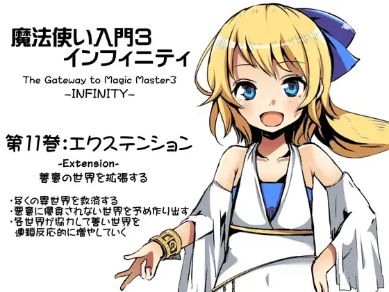 【無料音声あり】魔法使い入門3 インフィニティ-INFINITY- 第11巻:エクステンション-Extension-  善意の世界を拡張する