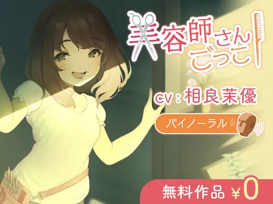 【無料音声あり】【京ことば】美容師さんごっこ【バイノーラル】