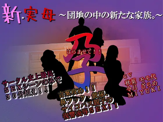 【無料音声あり】新・実母 孕ませて!!～団地の中の新たな家族。～