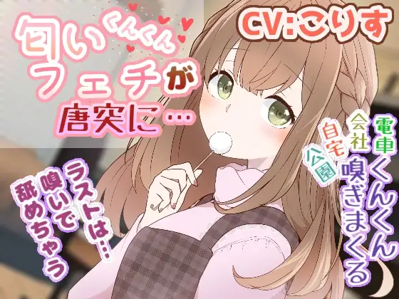 【無料音声あり】【耳かき/耳舐め/匂い嗅ぎ】匂いフェチが唐突に…【CV:こりす】