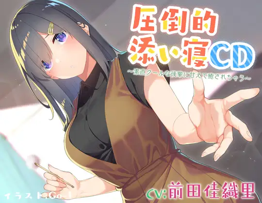 【無料音声あり】【耳かき&添い寝】圧倒的添い寝CD 〜素直クールな後輩に甘えて癒されちゃう〜【CV:前田佳織里】