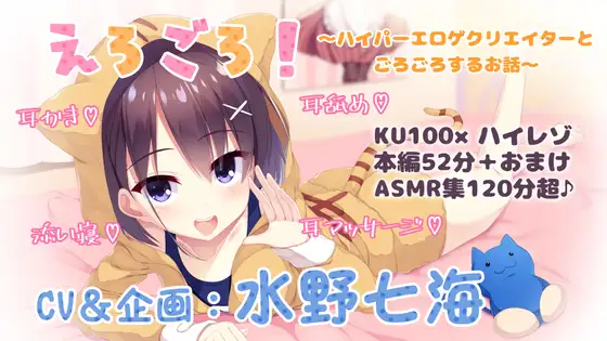 【無料音声あり】【KU100・ASMR】単品DL版『えろごろ!～ハイパーエロゲクリエイターと部屋でごろごろするお話～』【耳かき・耳舐め・耳マッサージ・安眠囁き】