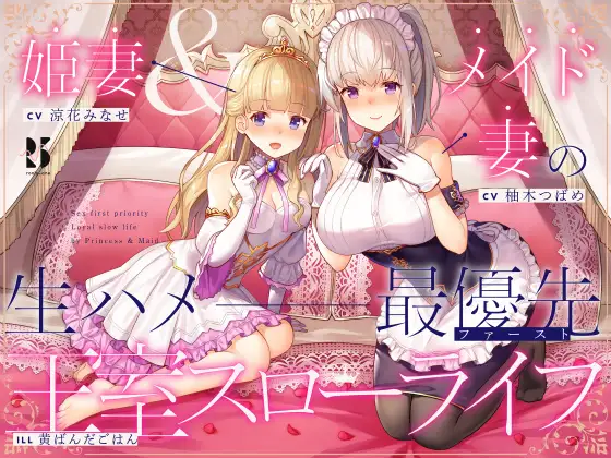 【無料音声あり】【淫語・喘ぎ声】姫妻&メイド妻の生ハメ最優先 王室スローライフ