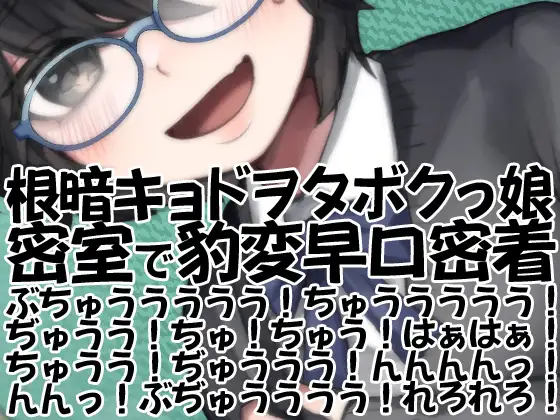 【無料音声あり】根暗キョドヲタボクっ娘密室で豹変早口密着ぶちゅううううう!ちゅううううう!ぢゅうう!ちゅ!ちゅう!はぁはぁ!ちゅうう!ぢゅううう!んんんんっ!んんっ!ぶぢゅ(略