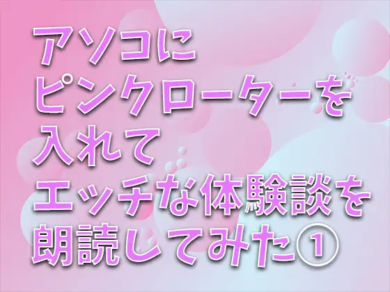 【無料音声あり】アソコにピンクローターを入れてエッチな体験談を朗読してみた(1) 主人しか知らなかった私が…