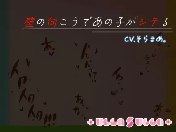 【無料音声あり】壁の向こうであの子がシテる