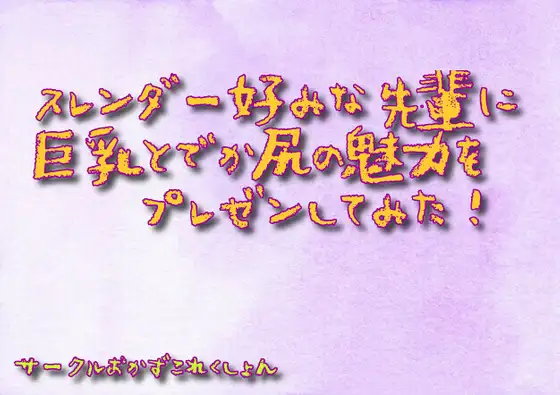 【無料音声あり】スレンダー好みの先輩に巨乳とでか尻の魅力をプレゼンしてみた!